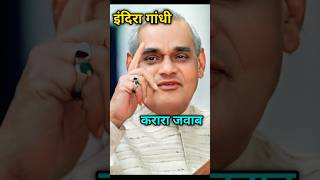 अटल जी ने इंदिरा गांधी को करारा जवाब दिया politics viralvideo gandhi apjabdulkalampmfacts [upl. by Berardo923]