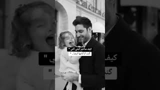 كيف ساخبر ابنتي اني كنت ابا لامها🥺💍🫀🍯❤️ [upl. by Nnyloj461]