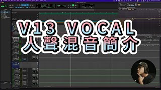 Vanguard audio lab quotV13 Raw 人聲混音介紹 quot [upl. by Neesay]