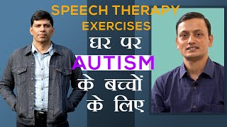 Speech Therapy Exercises घर पर Autism के बच्चों के लिए in Hindi Tongue Jaw Blow lips gum cheeks [upl. by Scurlock666]