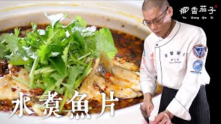 水煮魚片｜大廚鄭至耀｜川菜料理｜傳統美食 [upl. by Keare]