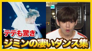 BTSテテも尊敬・・・ARMYが選ぶ「ジミンの凄いパフォーマンス」４選 [upl. by Atnod157]