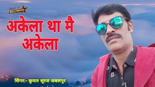 अकेला था मै अकेला Akela Tha M Akela By सिंगर कुमार सूरज जबलपुर मध्य प्रदेश [upl. by Irehj285]