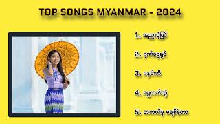 TOPSONGSMYANMAR … 2024 ၂ဝ၂၄ အကောင်းဆုံးသီချင်းများ [upl. by Brunhild]