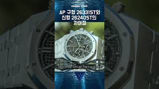 AP 로얄오크 크로노그래프 26331ST VS 26240ST의 차이점 프라임타임워치 오데마피게 audemarspiguet wolvyn primetimewatch [upl. by Auhsohey]