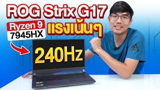 เน้น CPU แรงสุด จอก็โหดกับ ROG Strix G17 ตัวแรง Ryzen 9 7945HX  RTX4060 [upl. by Odnuges295]