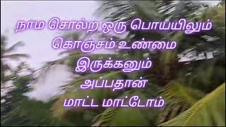 நாம சொல்ற பொய்யிலும் கொஞ்சம் உண்மை இருக்கு [upl. by Chic]