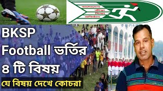 BKSP Football apply 2022 ভর্তির ৪ টি বিষয়। বাছাইয়ে যে বিষয়গুলো দেখা হয়। BKSP Admission in Football [upl. by Elicec]