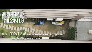 保全員之死 The Death of A Security Guard [upl. by Yllen162]