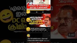 എനിക്കറിയില്ല epjayarajan [upl. by Einotna]