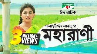 Moharani  মহারাণী  Eid Special  Bangla natok । Salauddin Lavlu  Shormi Mala  Channel i TV [upl. by Isiah594]