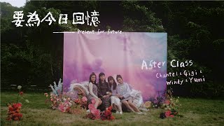 After Class  要為今日回憶 Official MV [upl. by Vernier]