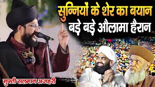 सुन्नियों के शेर का बयान  Heart Speech  Mufti Salman Azhari New Bayan  Salman Azhari Takrir [upl. by Watters]