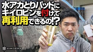 水アカ取りパッドにキイロビンを付けて再利用できるのか？ [upl. by Adekam929]