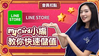 LINE STORE儲值教學來囉～ line linestore mycard 教學 儲值教學 分享 [upl. by Garcon721]