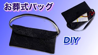 【DIY】ブラックフォーマルバッグの作り方・百均素材だけでできます [upl. by Eixid756]