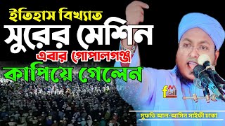 মুফতি আল আমিন সাইফি ঢাকা mufti al amin saifi Dhaka new waz 2022 আল আমিন সাইফী ঢাকা alamin saifi [upl. by Lani]