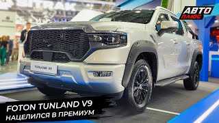 Foton Tunland G7 снизил цену Foton Tunland V9 встанет на ступень выше 📺 Новости с колёс №2980 [upl. by Gabrielson]