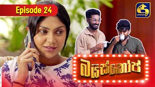 Bioscope  EPISODE 24  බයිස්කෝප්  02nd May 2024 [upl. by Yendys509]