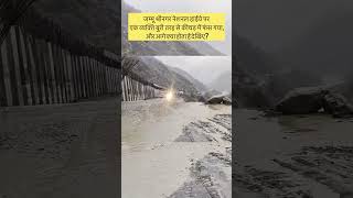 Jammu Srinagar highway landslide nh44 ramban jammuhighway shortvideo trending usbrl landslide [upl. by Yenttirb201]