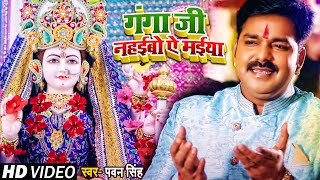 VIDEO। गंगा जी नहईबो ऐ मईया। Pawan Singh  Ganga ji Nahaibo Ye Maiya। Bhojpuri Navratri Song 2021 [upl. by Toms839]