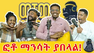 ብቃትህ የሆነ ቦታ ሲወስድህ ማንነትህ ግን ይጥልሀል  Mekbib Tadesse [upl. by Makell]