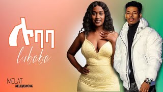 Melat Kelemework  Lubaba ሜላት ቀለመወርቅ  ሉባባ  New Ethiopian Music 2023 Official music Video [upl. by Gonzalez]