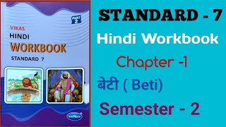 Std 7th Hindi Workbook Ch 1 बेटी  Beti  Semester  2 Vikas Hindi Workbook Solution [upl. by Baynebridge]