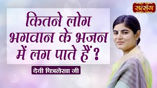 कितने लोग भगवान के भजन में लग पाते हैं  Devi Chitralekha Ji ke Pravachan  Satsang TV [upl. by Essirehs811]