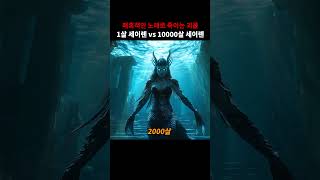 1살 세이렌 vs 10000살 세이렌 [upl. by Aihsenal]