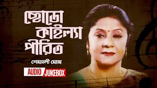 Chodo Kailya Pirit  ছোডো কাইল্যা পীরিত  Shefali Ghosh  Audio Jukebox  Bangla New Song 2022 [upl. by Hoxie]