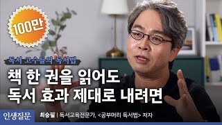 절대 실패하지 않는 독서 습관 만들기ㅣ최승필 독서교육전문가 ‘공부머리 독서법’ 저자ㅣ인생질문 39번 당신은 스스로를 성장시키는 좋은 습관을 갖고 있나요 [upl. by Fortune]