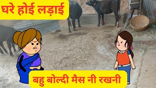 बहु बोल्दी मैनी करना गोए पाणी दा काम। सास होई तंग l घर दी लड़ाई l Himachali Cartoon Video [upl. by Meagan]