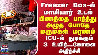 Freezer Boxல் மாமியார் உடல் பிணத்தை பார்த்து அழுத போதே மருமகள் மரணம் ICUல் துடிக்கும் 3 உயிர் [upl. by Wilma]