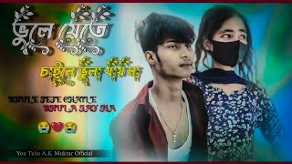 Bhule Jete Chaile Bhula Jay Na ভুলেযেতেচাইলেভুলাযায়না [upl. by Llerehs]