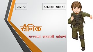 Marathi Ls3 Sainik Class5 Kasturi Book CBSE [upl. by Aicertap]