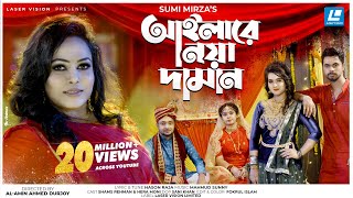 Ailare Noya Daman  আইলারে নয়া দামান  Sumi Mirza  Mahmud Sunny  Bangla New year Song 2021 [upl. by Saimon573]