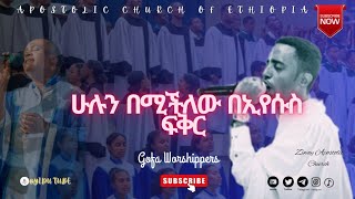 apostolic church songs ሁሉን በሚችለው  gofa c choir   apostolic church of Ethiopia [upl. by Vivian]