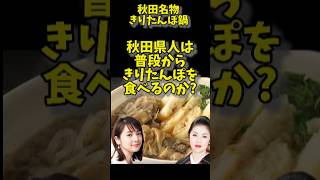 秋田県人は普段からきりたんぽ鍋を食べるのか？秋田県 鍋物 [upl. by Wendall]