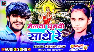 मेलवा घूमबौ साथे रे  Reshma Yadav New Song  Melwa Ghumbau Shathe Re  Dashara Puja Ke Gana [upl. by Gresham984]