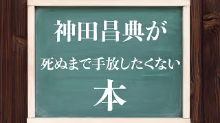 神田昌典氏が死ぬまで手放したくない本3冊◎『バカになるほど、本を読め！』『都合のいい読書術』 [upl. by Yraillih250]