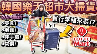 老婆暴力掃貨！最新樂天超市必買零食、泡麵、伴手禮買哪些！？ ftLotte Mart｜2024韓國自由行 ep11 Mason0425 [upl. by Nolyar]