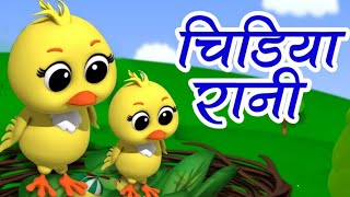 Chidiya Rani Badi Sayani  चिड़िया रानी  Hindi Nursery Rhymes  बाल कविताएं [upl. by Emily]