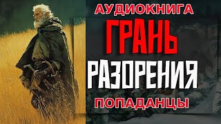 АУДИОКНИГА ПОПАДАНЕЦГРАНЬ РАЗОРЕНИЯ аудиокнига попаданцы попаданец аудиокнигаслушать [upl. by Eiramyelhsa]