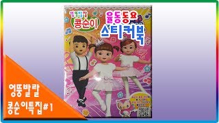 엉뚱발랄 콩순이 율동동요 스티커북 장난감💖토이천국Kongsuni Rhythm song sticker book toys [upl. by Lednam]