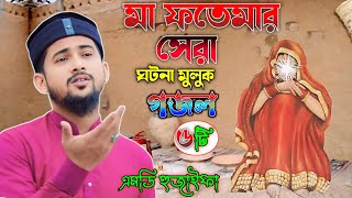 মা ফতেমার ঘটনা ┇মুলুক গজল 👉 শিল্পী এমডি হুজাইফা ┇ MD Huzaifa New Gojol 2024 [upl. by Belcher]