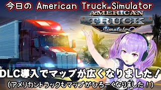 今日の American Truck Simulator DLC導入でマップが広くなりました！（アメリカントラックもマップがひろーくなりました！） [upl. by Collum]