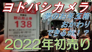 【福袋2022】ヨドバシカメラ夢のお年玉箱おかわりできるか！？【初売り】 [upl. by Eenolem688]