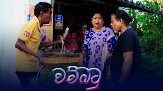 වම්බටු  Wambatu [upl. by Sitnerp]