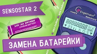 Замена батарейки в теплосчетчике Engelmann Sensostar 2 без пайки [upl. by Nolad973]